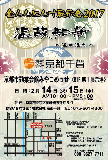 金らんどんす展示会2016