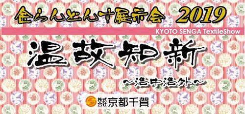 金らんどんす展示会2018
