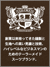 テーラースーツブランド シェナンド - Shenandoah